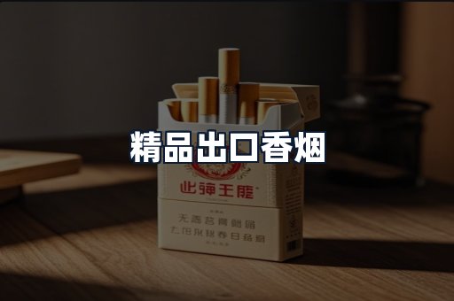 精品出口香烟